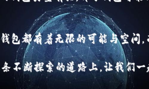   未来电脑钱包的趋势与发展：数字资产安全的新方向 / 
 guanjianci 电脑钱包,数字货币,区块链,资产安全 /guanjianci 

引言：数字时代的新宠儿
在这个快速发展的数字时代，电脑钱包成为了很多人日常生活中的一部分。无论是购物、投资还是财富管理，电脑钱包凭借其高效、安全和便利性，快速获得了大众的青睐。随着区块链技术的进步，电脑钱包不仅仅是一个存储工具，更是链接我们与数字资产世界的重要桥梁。未来，电脑钱包将会如何发展？又会给我们的生活带来怎样的改变？

什么是电脑钱包？
简单来说，电脑钱包是一种用于存储和管理数字货币的工具。它可以是软件形式，也可以是硬件形式，主要功能是帮助用户安全地发送、接收和存储数字资产。虽然听起来简单，但其背后涉及的技术和理念却是深奥而复杂的，尤其是与区块链技术的结合，更加提升了其安全性和可靠性。

电脑钱包的种类
电脑钱包大致可以分为热钱包和冷钱包两大类。
ul
    listrong热钱包：/strong在线钱包，能够随时访问，方便快捷。然而，由于其始终连接互联网，使得它们在安全性上有所欠缺，容易遭受黑客攻击。/li
    listrong冷钱包：/strong离线钱包，通常以硬件形式出现，安全性较高。然而，使用和存取上相对繁琐，不太适合频繁交易的用户。/li
/ul

未来趋势：安全性与便利性的结合
在未来发展中，电脑钱包会朝着更高的安全性与便利性方向迈进。技术的进步使得加密技术和生物识别技术得以融合，这意味着用户在使用电脑钱包时，将会享受到更加安全的服务。例如，指纹识别和面部识别技术的引入，将大大提升钱包的安全性，减少密码被盗的风险。

数字资产的多样化与电脑钱包的适应性
随着越来越多的数字资产（如NFT、稳定币等）出现在市场上，电脑钱包需要具备更高的适应性，支持多种资产的存储与管理。这将为用户提供更好的体验，使他们能够在同一平台上管理各种数字资产。

用户体验的重要性
在如今体验至上的时代，用户界面的友好程度、操作的简便性都成为了评价电脑钱包优劣的重要标准。未来的电脑钱包更应该注重用户体验，通过简便的操作流程和友好的界面设计，让每位用户都能轻松上手。

智能合约与电脑钱包的连接
智能合约的出现为电脑钱包的功能提供了更多的扩展可能性。用户不仅可以通过钱包存储资产，还能通过钱包直接参与到各种去中心化金融（DeFi）项目中，进一步丰富了数字资产的应用场景。这一趋势将推动数字资产的多维度发展，让用户能够实现更多的资产增值方式。

电脑钱包的未来展望
未来的电脑钱包可能会集成更多的功能，如社交功能、理财推荐等，逐渐演变为一个全方位的金融平台。不再仅仅是单一的数字资产存储工具，而是成为用户进行财富管理的得力助手。

相关问题一：电脑钱包是否安全？
很多用户在考虑使用电脑钱包的时候，首先会想到的是安全性的问题。其实，电脑钱包的安全性与其技术和使用习惯密切相关。使用高质量的加密技术、定期更新软件、设置复杂的密码等，都能大大提升钱包的安全性。
但是，热钱包由于其在线特性，相对来说更容易受到攻击。而冷钱包虽然安全性更高，但如果使用不当（如遗失或者损坏），也可能导致资产无法找回。因此，用户在选择钱包时，应该多做研究，尽量选择信誉良好的产品，并养成良好的的使用习惯。

相关问题二：电脑钱包支持哪些数字资产？
电脑钱包的支持资产种类通常非常丰富，从主流数字货币如比特币、以太坊，到各种小众币种，甚至NFT（非同质化代币）等。具体支持的资产种类与所选择的钱包类型有关，部分钱包可能只支持特定的币种。因此，在选择钱包时一定要确认其支持的资产类型是否符合自己的需求。

结语：拥抱数字化未来
总的来说，电脑钱包作为金融科技发展的重要一环，正在悄然改变我们的生活方式。无论是在安全性、便利性，还是用户体验、资产管理等方面，未来的电脑钱包都有着无限的可能与空间。而我们每个人，作为数字资产时代的参与者和受益者，应当积极拥抱这一变革，时刻保持对新技术的敏感与学习，才能在快速变化的时代保持竞争力。 

真心觉得，电脑钱包的未来定将更加光明，谁不知道其中的潜力呢？当然，随着技术的不断创新，我们也需要保持警惕，不断提升自己的安全防范意识。在这条不断探索的道路上，让我们一起迎接数字化未来的挑战与机遇吧！