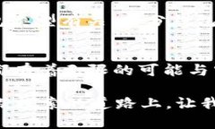   未来电脑钱包的趋势与发
