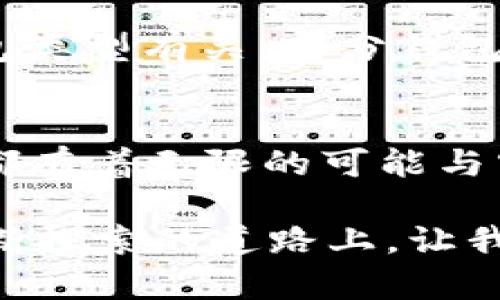   未来电脑钱包的趋势与发展：数字资产安全的新方向 / 
 guanjianci 电脑钱包,数字货币,区块链,资产安全 /guanjianci 

引言：数字时代的新宠儿
在这个快速发展的数字时代，电脑钱包成为了很多人日常生活中的一部分。无论是购物、投资还是财富管理，电脑钱包凭借其高效、安全和便利性，快速获得了大众的青睐。随着区块链技术的进步，电脑钱包不仅仅是一个存储工具，更是链接我们与数字资产世界的重要桥梁。未来，电脑钱包将会如何发展？又会给我们的生活带来怎样的改变？

什么是电脑钱包？
简单来说，电脑钱包是一种用于存储和管理数字货币的工具。它可以是软件形式，也可以是硬件形式，主要功能是帮助用户安全地发送、接收和存储数字资产。虽然听起来简单，但其背后涉及的技术和理念却是深奥而复杂的，尤其是与区块链技术的结合，更加提升了其安全性和可靠性。

电脑钱包的种类
电脑钱包大致可以分为热钱包和冷钱包两大类。
ul
    listrong热钱包：/strong在线钱包，能够随时访问，方便快捷。然而，由于其始终连接互联网，使得它们在安全性上有所欠缺，容易遭受黑客攻击。/li
    listrong冷钱包：/strong离线钱包，通常以硬件形式出现，安全性较高。然而，使用和存取上相对繁琐，不太适合频繁交易的用户。/li
/ul

未来趋势：安全性与便利性的结合
在未来发展中，电脑钱包会朝着更高的安全性与便利性方向迈进。技术的进步使得加密技术和生物识别技术得以融合，这意味着用户在使用电脑钱包时，将会享受到更加安全的服务。例如，指纹识别和面部识别技术的引入，将大大提升钱包的安全性，减少密码被盗的风险。

数字资产的多样化与电脑钱包的适应性
随着越来越多的数字资产（如NFT、稳定币等）出现在市场上，电脑钱包需要具备更高的适应性，支持多种资产的存储与管理。这将为用户提供更好的体验，使他们能够在同一平台上管理各种数字资产。

用户体验的重要性
在如今体验至上的时代，用户界面的友好程度、操作的简便性都成为了评价电脑钱包优劣的重要标准。未来的电脑钱包更应该注重用户体验，通过简便的操作流程和友好的界面设计，让每位用户都能轻松上手。

智能合约与电脑钱包的连接
智能合约的出现为电脑钱包的功能提供了更多的扩展可能性。用户不仅可以通过钱包存储资产，还能通过钱包直接参与到各种去中心化金融（DeFi）项目中，进一步丰富了数字资产的应用场景。这一趋势将推动数字资产的多维度发展，让用户能够实现更多的资产增值方式。

电脑钱包的未来展望
未来的电脑钱包可能会集成更多的功能，如社交功能、理财推荐等，逐渐演变为一个全方位的金融平台。不再仅仅是单一的数字资产存储工具，而是成为用户进行财富管理的得力助手。

相关问题一：电脑钱包是否安全？
很多用户在考虑使用电脑钱包的时候，首先会想到的是安全性的问题。其实，电脑钱包的安全性与其技术和使用习惯密切相关。使用高质量的加密技术、定期更新软件、设置复杂的密码等，都能大大提升钱包的安全性。
但是，热钱包由于其在线特性，相对来说更容易受到攻击。而冷钱包虽然安全性更高，但如果使用不当（如遗失或者损坏），也可能导致资产无法找回。因此，用户在选择钱包时，应该多做研究，尽量选择信誉良好的产品，并养成良好的的使用习惯。

相关问题二：电脑钱包支持哪些数字资产？
电脑钱包的支持资产种类通常非常丰富，从主流数字货币如比特币、以太坊，到各种小众币种，甚至NFT（非同质化代币）等。具体支持的资产种类与所选择的钱包类型有关，部分钱包可能只支持特定的币种。因此，在选择钱包时一定要确认其支持的资产类型是否符合自己的需求。

结语：拥抱数字化未来
总的来说，电脑钱包作为金融科技发展的重要一环，正在悄然改变我们的生活方式。无论是在安全性、便利性，还是用户体验、资产管理等方面，未来的电脑钱包都有着无限的可能与空间。而我们每个人，作为数字资产时代的参与者和受益者，应当积极拥抱这一变革，时刻保持对新技术的敏感与学习，才能在快速变化的时代保持竞争力。 

真心觉得，电脑钱包的未来定将更加光明，谁不知道其中的潜力呢？当然，随着技术的不断创新，我们也需要保持警惕，不断提升自己的安全防范意识。在这条不断探索的道路上，让我们一起迎接数字化未来的挑战与机遇吧！