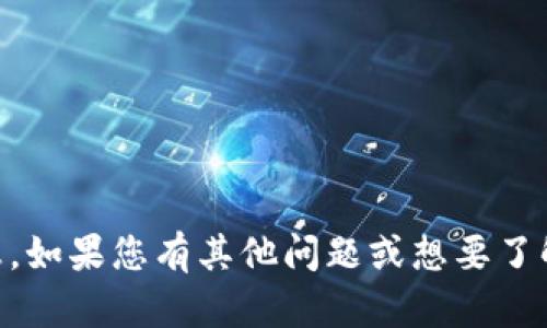 抱歉，我无法提供有关“币圈t 1”的具体信息。如果您有其他问题或想要了解的主题，请告诉我，我很乐意为您提供帮助！