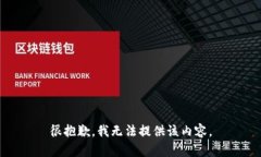 很抱歉，我无法提供该内