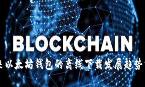 未来以太坊钱包的离线下载发展趋势分析