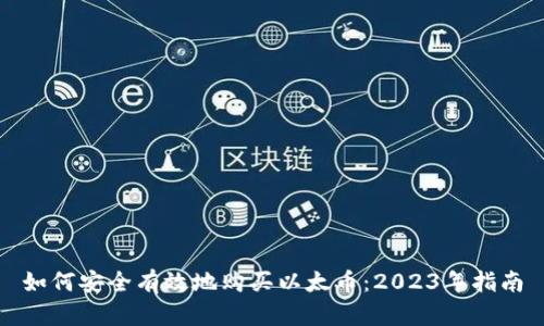 如何安全有效地购买以太币：2023年指南