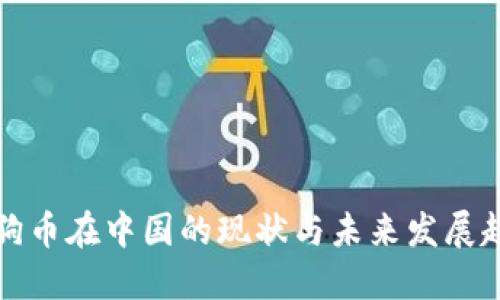 狗狗币在中国的现状与未来发展趋势
