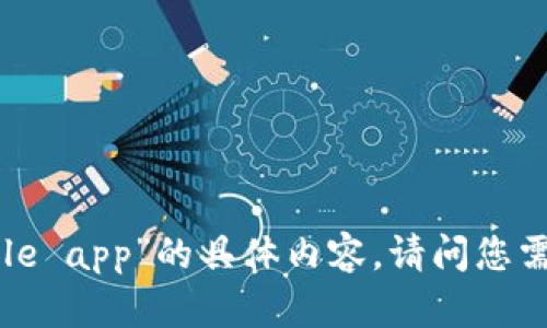 抱歉，我无法提供关于“coincole app”的具体内容。请问您需要了解哪方面的信息或帮助？