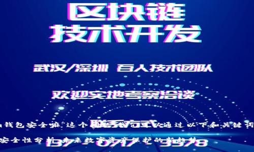 关于“im钱包安全嘛”这个问题，我们可以通过以下和关键词来探讨。

IM钱包安全性分析：未来数字资产保护的新趋势