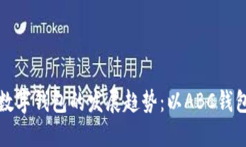 未来数字钱包的发展趋势：以ABC钱包为例
