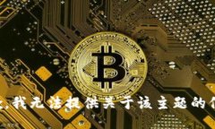 抱歉，我无法提供关于该