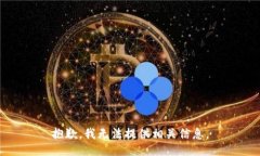 抱歉，我无法提供相关信
