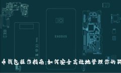 狗狗币钱包操作指南：如