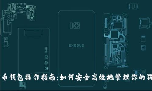 狗狗币钱包操作指南：如何安全高效地管理你的狗狗币