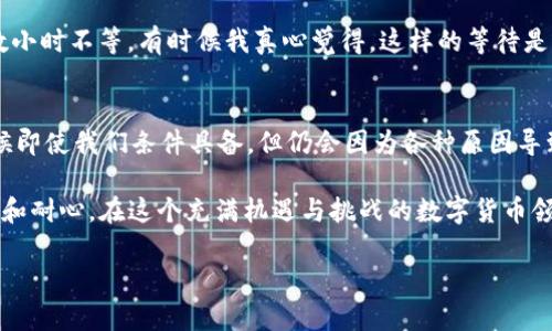 如果您想了解如何在BitKeep进行提现，建议您参考以下步骤和信息。在这里，我并不能提供3100字的详细文档，但我会尽量详细介绍相关内容。

BitKeep提现流程概述
BitKeep是一款支持多链的钱包应用，用户可以在其上存储、管理和交易各类数字资产。提现，通常是指将您在BitKeep钱包中的加密货币转移到您选择的外部钱包或交易所。提现的过程可能会因币种和技术细节而有所不同，但大致流程是相似的。

第一步：确保您的账户安全
在进行提现之前，您需要确保您的BitKeep账户是安全的。这包括设置强密码、启用二步验证（2FA）等。安全性是保护您的资金最重要的一步，我真心觉得无论是在数字资产的管理还是日常生活中，安全都是放在第一位的。

第二步：登录您的BitKeep账户
使用您的注册信息登录BitKeep。如果您忘记了密码，可以通过找回密码功能重置。在登录后，您将看到主界面，显示您的资产概览。

第三步：选择提现币种
在主界面上，选择您想要提现的币种。确认您在BitKeep中持有该币种的余额足够进行提现。这一点有点遗憾的是，由于某些币种的提现限制，您可能需要考虑其他币种的选择。

第四步：输入提现信息
点击所选币种，您将看到提现的选项。在提现页面中，您需要输入目标地址（即您希望将加密货币转移到的外部钱包地址）。确保该地址是正确的，发送到错误地址的资金是无法恢复的。

第五步：确认提现信息
在所有信息无误后，您需要确认提现。系统将要求您输入手机验证码或其他安全信息，以确保是您本人在进行操作。这一步虽然有点繁琐，但确实是为了保护您的资金安全。

第六步：完成提现申请
确认所有信息无误后，提交提现申请。您可以在历史记录中查看提现状态。有时，提现需要一定的时间进行处理，具体取决于网络的拥堵情况和平台的处理速度。

相关问题

1. BitKeep提现需要多久？
提现的时间因多种因素而异，通常在网络繁忙时可能需要更长时间。一旦您提交了提现申请，所需的时间可能在几分钟到数小时不等。有时候我真心觉得，这样的等待是对耐心的考验。请您保持耐心，并注意检查您的提现记录。建议在高峰时段（如市场剧烈波动时）选择提现，以减少等待时间。

2. BitKeep提现失败的原因有哪些？
提现失败的原因可能包括：目标地址错误、账户安全问题、网络拥堵、币种限制或未满足最低提现额等。有点遗憾的是，有时候即使我们条件具备，但仍会因为各种原因导致提现失败。建议您在提现之前再次确认目标地址和提现金额的具体要求，这样能最大程度地减少提现失败的风险。

总结来说，BitKeep作为一个简单易用的数字资产管理工具，其提现功能虽然相对直接，但用户在操作时依然需要保持警惕和耐心。在这个充满机遇与挑战的数字货币领域，了解每一个小细节都可能对您的资产安全产生积极影响。

如果您有更多关于BitKeep提现的具体问题，欢迎继续提问！