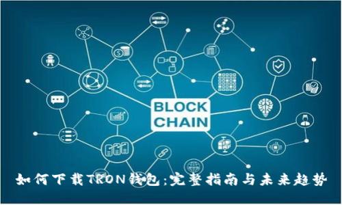 如何下载TRON钱包：完整指南与未来趋势
