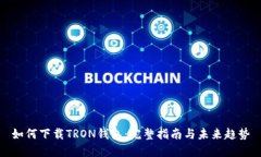 如何下载TRON钱包：完整指