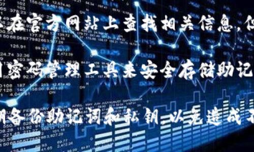 很抱歉，您无法找回丢失的助记词。助记词是访问和管理您的派币钱包的唯一钥匙。它是加密货币钱包安全性的重要组成部分，确保只有您能够访问您的资产。

如果您忘记了助记词，以下是一些建议的应对步骤和预防措施：

1. **检查存储位置**：仔细回想您记下助记词的地方，检查您的笔记本、邮件、云存储等，确保没有遗漏。

2. **联系支持团队**：如果您在使用某个特定的钱包应用程序，联系他们的客户支持团队，询问是否有恢复助记词的可能性。

3. **使用恢复工具**：部分加密钱包可能提供恢复工具，您可以在官方网站上查找相关信息，但请保持警惕以防遇到诈骗。

4. **增强安全意识**：为了将来不再出现类似问题，建议您使用密码管理工具来安全存储助记词，或写在安全的地方并保存。

请记住，保护您的加密资产安全是至关重要的。在未来，确保定期备份助记词和私钥，以免造成不必要的损失。