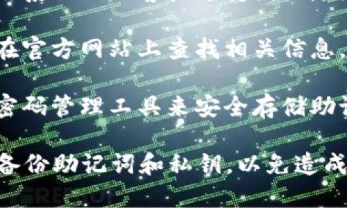 很抱歉，您无法找回丢失的助记词。助记词是访问和管理您的派币钱包的唯一钥匙。它是加密货币钱包安全性的重要组成部分，确保只有您能够访问您的资产。

如果您忘记了助记词，以下是一些建议的应对步骤和预防措施：

1. **检查存储位置**：仔细回想您记下助记词的地方，检查您的笔记本、邮件、云存储等，确保没有遗漏。

2. **联系支持团队**：如果您在使用某个特定的钱包应用程序，联系他们的客户支持团队，询问是否有恢复助记词的可能性。

3. **使用恢复工具**：部分加密钱包可能提供恢复工具，您可以在官方网站上查找相关信息，但请保持警惕以防遇到诈骗。

4. **增强安全意识**：为了将来不再出现类似问题，建议您使用密码管理工具来安全存储助记词，或写在安全的地方并保存。

请记住，保护您的加密资产安全是至关重要的。在未来，确保定期备份助记词和私钥，以免造成不必要的损失。