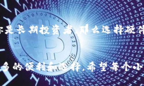 jiaoti比特币钱包使用指南：未来发展和趋势解读/jiaoti  
比特币钱包, 加密货币, 数字资产, 区块链技术/guanjianci  

引言：比特币钱包的重要性  
在数字时代的浪潮中，比特币作为一种新兴的数字货币，已经逐渐走入了人们的生活中。比特币钱包，作为存储和管理比特币的工具，正扮演着越来越重要的角色。真心觉得，了解比特币钱包的使用，不仅可以帮助我们更好地管理个人资产，还能抓住未来发展的机遇。

比特币钱包的基本概念  
比特币钱包是一种软件程序，它允许用户接收、存储和发送比特币。钱包的功能就像是传统银行中的账户，它为每个用户提供了一个独特的地址，用于进行比特币交易。比特币交易是基于区块链技术的，这种去中心化的特性使得比特币钱包的安全性和透明性得到了极大的提升。

比特币钱包的种类  
比特币钱包可以分为几种不同的类型，每种类型都有其独特的优缺点。在选择合适的钱包之前，了解它们的特点是非常重要的。  

h41. 热钱包/h4  
热钱包是一种连接互联网的钱包，方便用户随时随地进行交易。它们通常由在线服务提供，并且更易于使用。然而，正因为其常在线的特性，热钱包相对更容易受到黑客攻击。

h42. 冷钱包/h4  
冷钱包是一种离线存储的解决方案，能够为用户提供更高的安全性，因为它不连接互联网。冷钱包通常适合长期存储比特币。?有点遗憾的是，冷钱包的使用相对复杂，并不适合所有用户。

h43. 硬件钱包/h4  
硬件钱包是物理设备，专门设计用于存储比特币和其他加密货币。与传统钱包相比，硬件钱包具有更加安全的存储方式，具有备份功能，并能够防止病毒和网络攻击。

h44. 软件钱包/h4  
软件钱包是一种应用程序，可以在个人电脑或移动设备上使用。软件钱包可以是热钱包，也可以是冷钱包。使用软件钱包的灵活性和便捷性，使其成为许多用户的首选。

比特币钱包的设置与使用  
创建和使用比特币钱包并不像想象中那么复杂。以下是设置比特币钱包的一般步骤：  

h4步骤一：选择钱包类型/h4  
在决定使用哪种钱包之前，用户需要考虑自己使用比特币的频率和目的。如果你是频繁交易的用户，热钱包可能更方便；而如果你是长期投资者，冷钱包或硬件钱包则更适合你。  

h4步骤二：下载并安装钱包软件/h4  
选择好钱包类型后，用户可以进入其官方网站下载钱包软件。确保从正规网站下载，以防遭遇网络钓鱼或恶意软件的风险。  

h4步骤三：创建新钱包/h4  
下载完成后，按照软件指引进行创建新钱包。通常，用户将需要设置一个强密码，并进行备份以确保资产安全。  

h4步骤四：获取钱包地址/h4  
创建完钱包后，用户将获得一个独特的比特币地址。此地址可以用于接收比特币。记得妥善保管你的地址，防止信息泄露。  

h4步骤五：进行交易/h4  
有了比特币钱包后，用户可以进行比特币的接收和发送交易。只需输入相关地址和金额，点击确认即可完成交易。建议通过小额交易进行试水。

比特币钱包的未来趋势  
随着数字货币的持续发展，比特币钱包的功能和应用也在不断演变。以下是几项可能的未来趋势：  

h41. 安全性加强/h4  
未来的钱包将更加注重安全性，预计会有更多创新技术加入，如多重签名、冷存储等。用户对数字资产的安全关注度将推动这些技术的发展。  

h42. 用户友好的界面/h4  
比特币和其他加密货币的用户群体正在逐渐扩大，未来的钱包将更加注重用户体验，简化操作流程，使新手用户也能轻松上手。  

h43. 跨链兼容性/h4  
随着区块链技术的迭代更新，各种数字资产也在不断增加，未来的比特币钱包可能会支持多种数字资产，提供更好的跨链服务，以适应市场需求。  

h44. 增强的隐私保护/h4  
随着对隐私保护意识的提升，未来的钱包将可能会引入更先进的隐私保护机制，使用户的交易更加匿名，防止个人信息泄露。

可能相关的问题

h4问题一：比特币钱包安全吗？/h4  
谈到比特币钱包的安全性，常常令人担忧。真心觉得，虽然比特币钱包并非绝对安全，但通过一些安全措施，如启用两步验证、使用强密码以及选择信誉良好的钱包，都能大大提升安全性。与此同时，冷钱包的使用将会为用户提供更高的安全保障。

h4问题二：如何选择合适的比特币钱包？/h4  
选择合适的比特币钱包可以说是个关键问题。用户需要考虑自己的使用习惯、安全需求和技术水平。如果你是初学者，可以考虑选择用户友好的热钱包；如果你是长期投资者，那么选择硬件钱包或冷钱包更为合适。有点遗憾的是，市场上选择众多，有时可能让人无从下手，但深入了解各钱包的功能与特色，最终能帮助你找到适合自己的最佳选择。

总结：把握比特币钱包的未来  
比特币钱包的价值绝不止于作为存储工具，它还在不断推动着整个加密货币市场的发展。未来的比特币钱包将越来越智能、安全和人性化，这为用户提供了更多的便利和选择。希望每个小伙伴都能在这个逐渐增长的数字经济中找到自己的位置，尽早了解和使用比特币钱包，抓住未来的发展机遇！