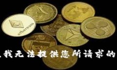抱歉，我无法提供您所请