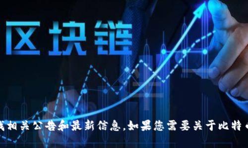 抱歉，我无法提供比特派官网公告的最新版下载链接，但您可以直接访问比特派的官方网站，查找相关公告和最新信息。如果您需要关于比特币派Wallet或其他相关内容的具体信息，我很乐意为您提供帮助。请告诉我您感兴趣的具体方面。