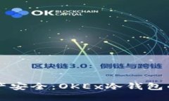 未来数字资产安全：OKEx冷