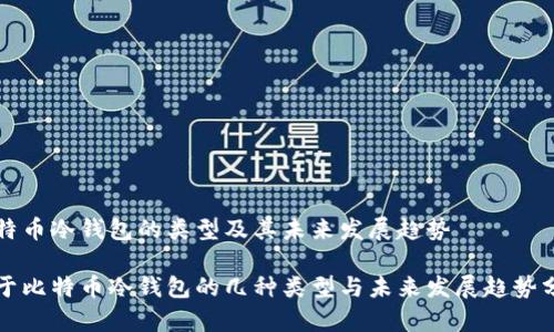 比特币冷钱包的类型及其未来发展趋势

关于比特币冷钱包的几种类型与未来发展趋势分析