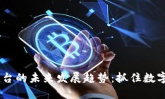 USDT交易平台的未来发展趋