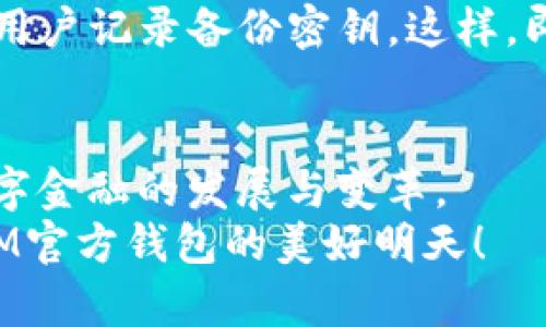   探秘BTM官方钱包：未来数字资产管理的趋势与展望 / 

 guanjianci BTM钱包, 数字资产, 区块链, 加密货币 /guanjianci 

引言：数字资产管理的新篇章
随着区块链技术的快速发展，数字资产的管理和存储变得越来越重要。在这个日新月异的时代，BTM（比特元）作为一种新兴的区块链技术，其官方钱包备受关注。它不仅为用户提供了一种安全、便捷的数字资产管理工具，更是在不断发展中引领着未来金融的趋势和方向。真心觉得，在如今这个信息爆炸的时代，找到一个合适且安全的数字资产管理工具是多么重要，让我们一起深入了解BTM官方钱包，探讨其未来的发展趋势。

BTM官方钱包的基本概述
BTM官方钱包是基于BTM区块链技术开发的一款数字资产钱包，致力于为用户提供安全、便捷且灵活的资产管理服务。用户可以通过BTM钱包存储、转账和交易各种数字资产，包括BTM币、其他加密货币及各种数字代币。
与此同时，BTM官方钱包还支持多种语言和平台，无论是电脑端还是手机端，用户都能随时随地访问自己的资产。它的安全性也是一个重要的卖点，采用了多重签名、冷存储等技术，最大限度地保护用户资金的安全。

使用BTM官方钱包的优势
使用BTM官方钱包，用户能够享受到以下几大优势：
ul
    listrong安全性高：/strong通过多重加密和冷存储技术，保障用户资产的安全，减少被盗风险。/li
    listrong操作简单：/strong界面友好，易于操作，适合各类用户，无论是新手还是资深玩家。/li
    listrong多功能性：/strong支持多种数字资产，相较于单一的数字货币钱包，拥有更多的功能。/li
    listrong跨平台支持：/strong同时支持桌面端与移动端，用户不用担心在哪个设备上无法访问自己的资产。/li
/ul

BTM官方钱包的未来发展趋势
随着区块链技术和数字货币的不断演进，BTM官方钱包也在持续发展。以下是我认为BTM官方钱包未来可能发展的一些趋势：

h41. 去中心化的进一步发展/h4
随着去中心化金融（DeFi）理念的深入人心，BTM官方钱包未来可能会加强其去中心化的性质，允许用户在钱包内直接参与DeFi项目，进行借贷、交易等操作。这将为用户提供更多的选择与灵活性，实现更智能的资产管理。

h42. 增强的用户体验/h4
用户体验始终是设计产品的核心。在未来，BTM钱包可能会通过更加人性化的界面和更便捷的操作流程，使得用户在使用时更加流畅。此外，可能会增加更加智能的功能，例如基于用户习惯的智能推荐，帮助用户作出更优的投资决策。

h43. 更加严密的安全防护/h4
随着数字资产越来越受到黑客攻击的威胁，BTM官方钱包可能会在安全性上下更大功夫。例如，通过引入人工智能监测异常活动，并及时向用户发出警报；或者与更多的安全公司合作，共同研发更为先进的防护措施，以确保用户的资产安全。

h44. 支持更多的数字资产/h4
未来，BTM钱包将可能支持更多种类的数字资产，不仅限于BTM币和主流加密货币，相信随着市场的不断变化，会有更多的新兴资产加入这个钱包的大家庭，满足用户的多样化需求。

关于BTM官方钱包的常见问题

h4问题一：BTM官方钱包使用的安全吗？/h4
这是许多用户最关心的问题。无可否认，任何数字资产钱包都存在一定的风险，包括黑客攻击、用户失误等。但是，BTM官方钱包在设计上考虑到了这些问题，采用了多重签名、冷存储等高安全性的技术，为用户资产的安全提供了保障。真心觉得，选择一个有良好口碑和技术保障的钱包是十分重要的，用户在使用时还需保持警惕，防止钓鱼诈骗等风险。

h4问题二：如何恢复被遗忘的BTM官方钱包密码？/h4
用户在使用BTM官方钱包时，密码的安全性至关重要，但有时候人们不小心就忘记了密码。BTM官方钱包应该会为这个问题提供解決方案，通常用户可以设置密码提示，或者在初次设置时，系统会提议用户记录备份密钥。这样，即使用户忘记了密码，也能通过备份找回自己的资产。真是有点遗憾，许多人在这一步容易掉入陷阱，因此建议用户在设置密码时写下备份，确保资产安全无忧。

总结：拥抱BTM官方钱包的未来
在数字资产管理的世界里，BTM官方钱包以其出色的安全性和便捷性，赢得了越来越多用户的青睐。面对未来，BTM钱包不仅会继续提升用户的使用体验，还将不断拓展更多的功能和服务方向，引领数字金融的发展与变革。
有点遗憾的是，技术的迅猛发展让许多用户难以跟上，但只要我们保持对新事物的敏感与学习的热情，积极去探索这些新技术，未来的数字资产管理将带给我们无限的可能和机遇。让我们共同期待BTM官方钱包的美好明天！
