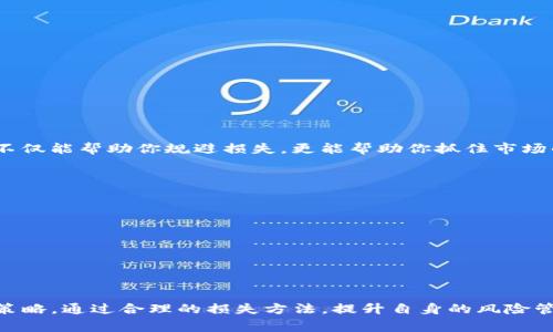 在币圈中，“LO”通常指的是“Loss Optimization”（损失）。这个术语涉及到一种策略或方法，旨在通过投资组合、风险管理和市场趋势分析，尽可能减少潜在的投资损失。

### 什么是损失？

损失是金融投资中的一个重要概念，其目的是为了降低投资风险和提升收益。在加密货币市场，由于其波动性极大，投资者常常面临巨大的风险，损失显得尤为重要。

### 为何“LO”在币圈中受到重视？

1. **市场的高波动性**：加密货币市场波动性极大，价格的涨跌往往在短时间内就会发生，这使得投资者容易遭受严重的损失。

2. **心理因素**：在恐慌或贪婪的情绪驱动下，投资者可能做出草率的决策，导致更大的财务损失。通过损失策略，投资者可以保持冷静，更理性地面对市场挑战。

3. **长期投资的必要性**：越来越多的投资者意识到，长期持有优质资产的同时，通过损失可以在短期市场波动中保护自己的资本。

### 如何进行损失？

1. **风险评估**：投资者需要评估自己的风险承受能力，清楚自己的投资目标，设定合理的损失界限。

2. **多样化投资**：不将所有资金投入一种加密货币，而是通过多样化投资组合降低整体风险。

3. **设定止损点**：在投资之前，设定一个止损点，若价格跌至此点则自动卖出，从而避免更大的损失。

4. **持续学习和研究**：市场是动态的，了解市场趋势、技术分析和基本面分析对实施损失是至关重要的。

5. **心理管理**：投资过程中情绪管理同样重要。保持冷静、理智，以及在面临市场波动时做出深入分析和决策。

### 可能的相关问题

1. **如何选择合适的加密货币进行投资？**
   
   在选择加密货币进行投资时，首先要对市场进行充分的研究。我深知，面对大量的加密货币，有些人可能会感到茫然不知所措，真心觉得从中选择出优质项目并不是一件容易的事。
   
   市场调研
   首先，进行市场调研非常重要，了解当前市场热门的货币、它们的技术背景、开发团队以及发展潜力。
   
   技术分析
   其次，学习进行技术分析，比如K线图、交易量等，这有助于更好地把握进出场时机。
   
   基本面分析
   另外，关注加密货币的基本面，了解其应用场景、社区支持以及市场接受度等，这些因素决定了其未来的成长性。

2. **在加密货币市场中，如何有效管理风险？**
   
   风险管理是每个投资者都需要面对的重要问题，有时候，我也曾因为忘记这一点而后悔不已。有效的风险管理策略不仅能帮助你规避损失，更能帮助你抓住市场的机会。
   
   分散投资
   首先，分散投资是减少风险的重要手段，不要把所有资金投入一两种资产，合理配置资金可以降低整体风险。
   
   动态调整
   其次，要根据市场的变化动态调整你的投资组合，这可能需要及时关注市场变化并做出决策。
   
   教育和培训
   最后，持续学习和培训也不可忽视，市场瞬息万变，保持学习能让你在应对风险时更加游刃有余。

总的来说，币圈中的“LO”并不仅仅是个术语，而是涉及到每一个投资者如何在这片高风险的领域中生存和发展的关键策略。通过合理的损失方法，提升自身的风险管理能力，可以在这个充满机遇与挑战的市场中走得更长、更稳。希望每位投资者都能保持清醒的头脑，做出明智的决策。