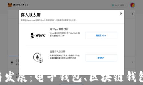 
未来钱包的分类趋势与发展：电子钱包、区块链钱包、实体钱包的前景分析