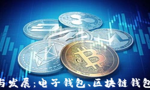 
未来钱包的分类趋势与发展：电子钱包、区块链钱包、实体钱包的前景分析