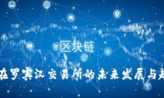 狗狗币在罗宾汉交易所的