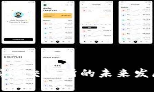 狗狗币在罗宾汉交易所的未来发展与趋势分析