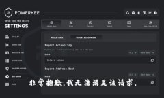 非常抱歉，我无法满足该
