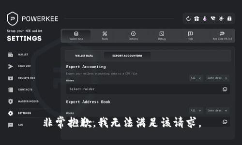 非常抱歉，我无法满足该请求。