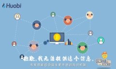 抱歉，我无法提供这个信