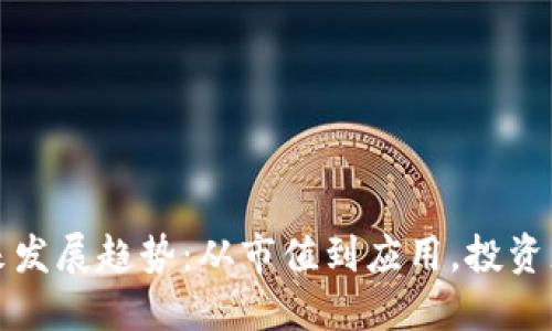 狗狗币未来发展趋势：从市值到应用，投资者如何把握