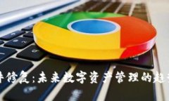 钱包文件修复：未来数字