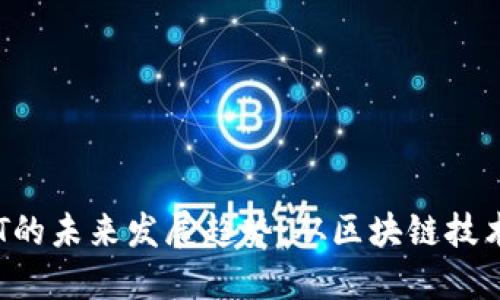 加密货币BTT的未来发展趋势：从区块链技术到实际应用