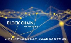 加密货币BTT的未来发展趋