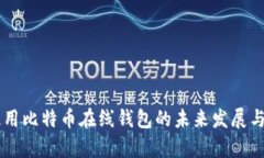 第一次使用比特币在线钱