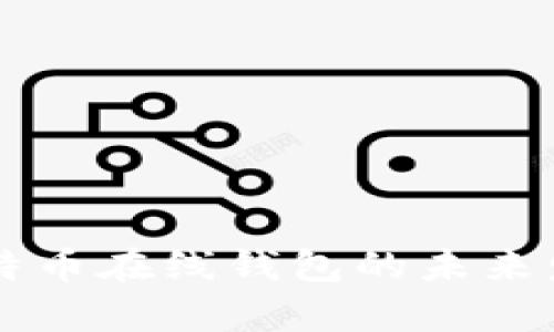 第一次使用比特币在线钱包的未来发展与趋势分析