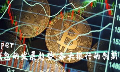 iper/iper
数字钱包的发展趋势：各大银行的创新与竞争