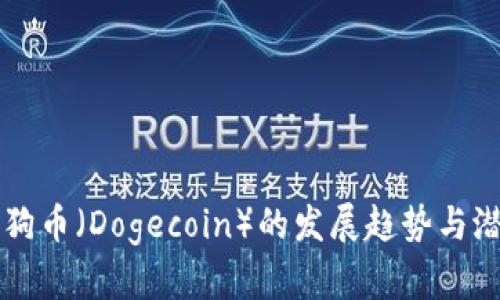 未来狗狗币（Dogecoin）的发展趋势与潜力分析