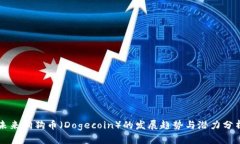 未来狗狗币（Dogecoin）的发
