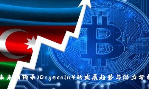 未来狗狗币（Dogecoin）的发展趋势与潜力分析
