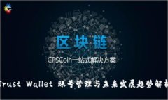 Trust Wallet 账号管理与未来