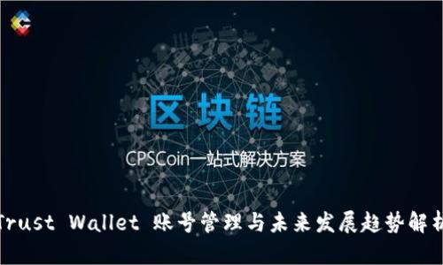 Trust Wallet 账号管理与未来发展趋势解析