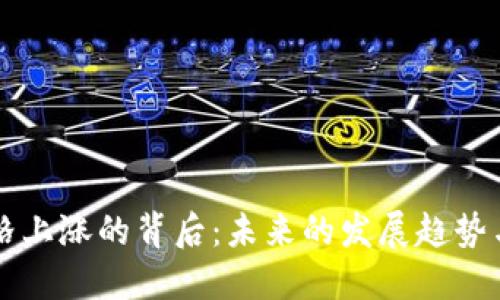 狗狗币价格上涨的背后：未来的发展趋势与影响因素