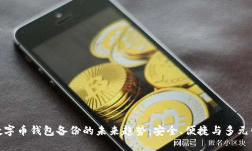 数字币钱包备份的未来趋势：安全、便捷与多元化