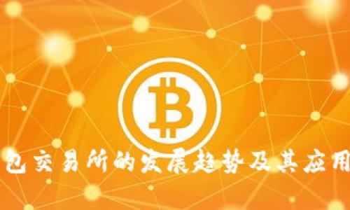 未来冷钱包交易所的发展趋势及其应用前景分析